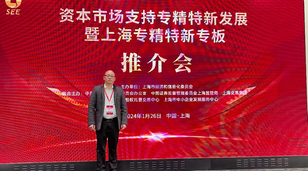 資本市場助力專精特新企業(yè)騰飛： 上海專精特新專板推介會成功舉行，旦迪通信受矚目”