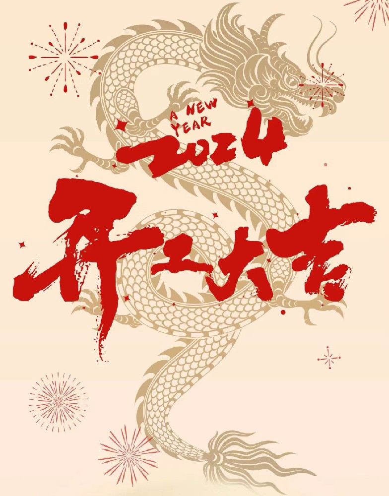 龍行龘龘，事業(yè)燚燚，欣欣旦迪，開工大吉！”